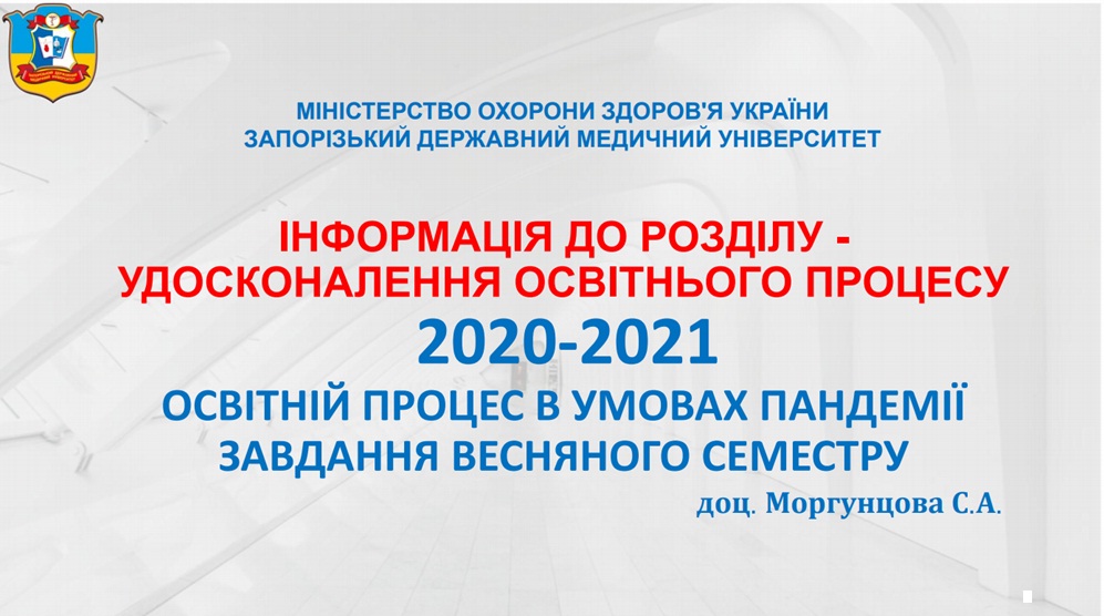 Удосконалення освітнього процесу 2020-2021. Освітній процес в умовах пандемії,  завдання весняного семестру