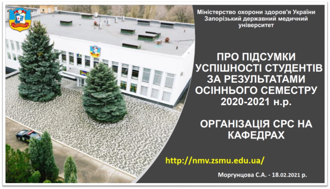 Про підсумки успішності студентів за результатами осіннього семестру 2020-2021 н.р. Організація СРС на кафедрах